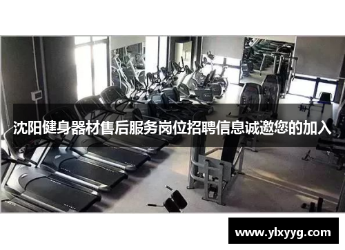 沈阳健身器材售后服务岗位招聘信息诚邀您的加入