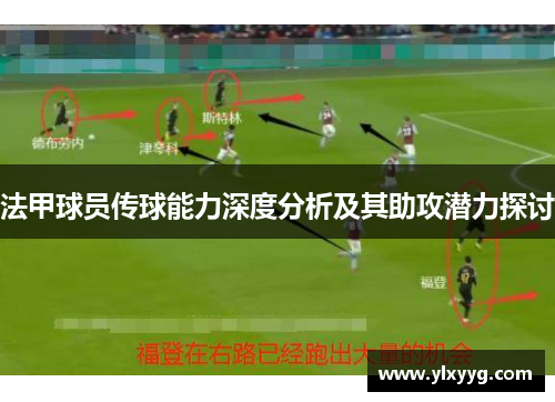 法甲球员传球能力深度分析及其助攻潜力探讨