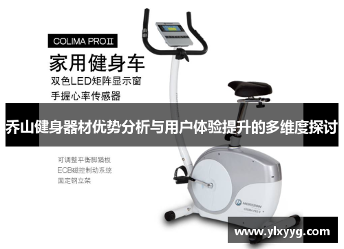 乔山健身器材优势分析与用户体验提升的多维度探讨