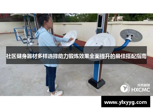 社区健身器材多样选择助力锻炼效果全面提升的最佳搭配指南
