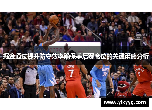 掘金通过提升防守效率确保季后赛席位的关键策略分析