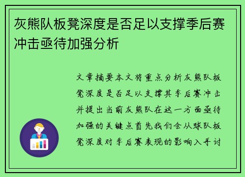 灰熊队板凳深度是否足以支撑季后赛冲击亟待加强分析