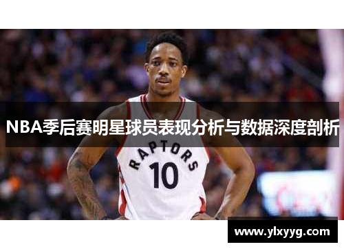 NBA季后赛明星球员表现分析与数据深度剖析