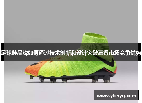 足球鞋品牌如何通过技术创新和设计突破赢得市场竞争优势