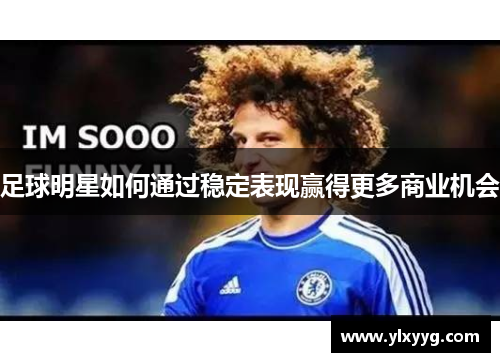 足球明星如何通过稳定表现赢得更多商业机会