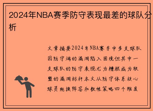 2024年NBA赛季防守表现最差的球队分析