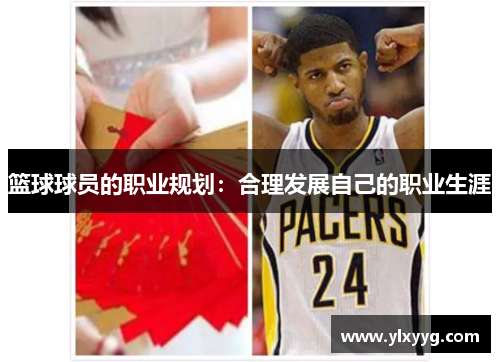 篮球球员的职业规划：合理发展自己的职业生涯