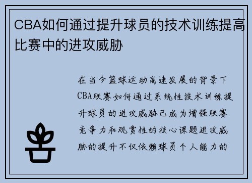 CBA如何通过提升球员的技术训练提高比赛中的进攻威胁