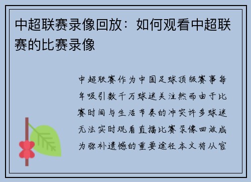 中超联赛录像回放：如何观看中超联赛的比赛录像