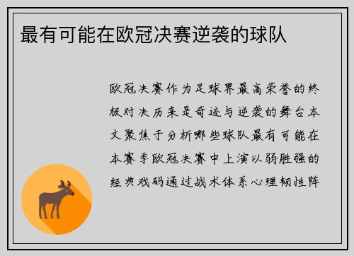 最有可能在欧冠决赛逆袭的球队