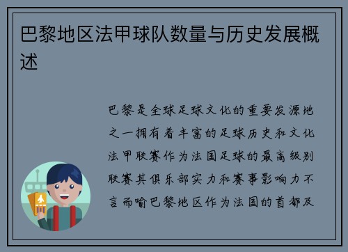 巴黎地区法甲球队数量与历史发展概述