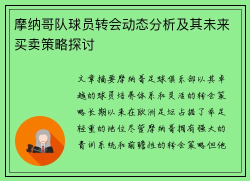 摩纳哥队球员转会动态分析及其未来买卖策略探讨