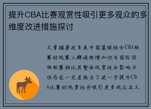 提升CBA比赛观赏性吸引更多观众的多维度改进措施探讨