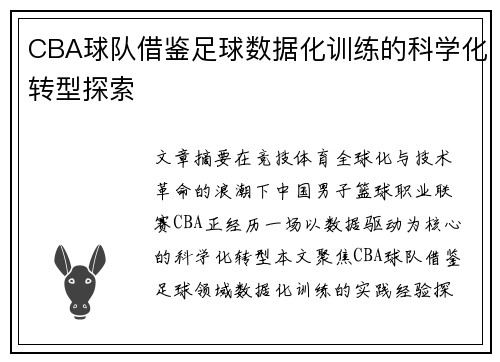CBA球队借鉴足球数据化训练的科学化转型探索