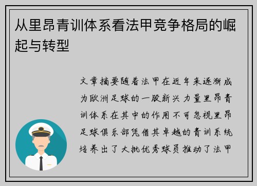 从里昂青训体系看法甲竞争格局的崛起与转型