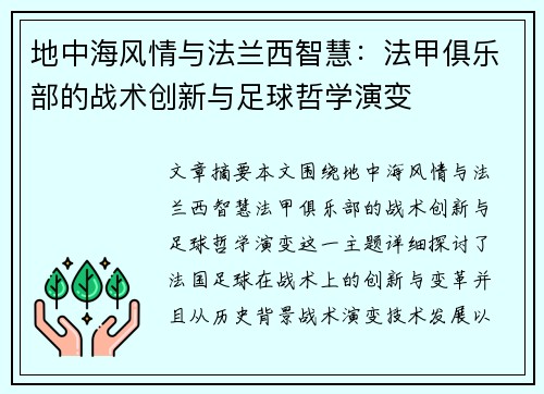 地中海风情与法兰西智慧：法甲俱乐部的战术创新与足球哲学演变