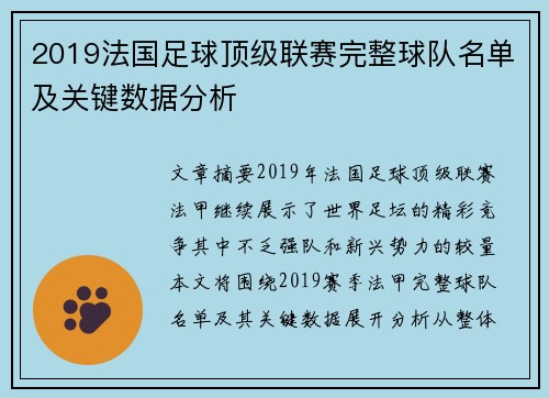 2019法国足球顶级联赛完整球队名单及关键数据分析