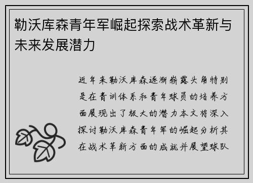 勒沃库森青年军崛起探索战术革新与未来发展潜力
