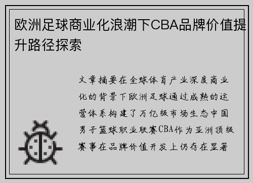欧洲足球商业化浪潮下CBA品牌价值提升路径探索