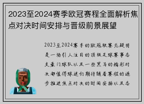 2023至2024赛季欧冠赛程全面解析焦点对决时间安排与晋级前景展望