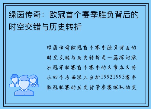绿茵传奇：欧冠首个赛季胜负背后的时空交错与历史转折