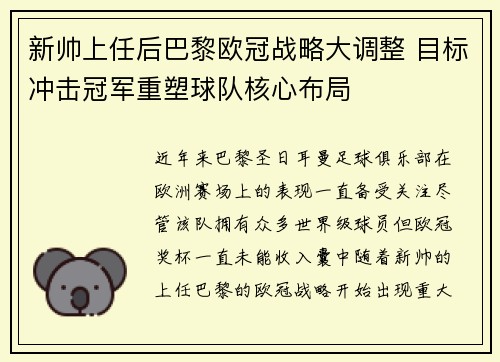 新帅上任后巴黎欧冠战略大调整 目标冲击冠军重塑球队核心布局