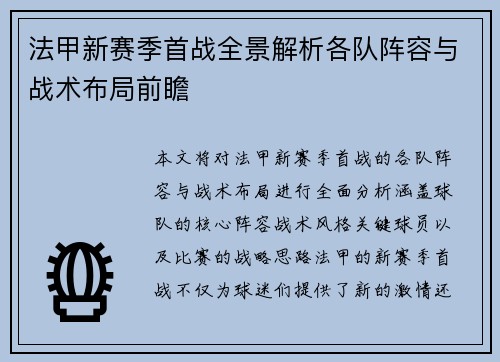 法甲新赛季首战全景解析各队阵容与战术布局前瞻