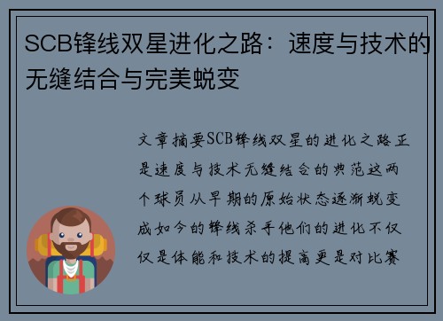 SCB锋线双星进化之路：速度与技术的无缝结合与完美蜕变