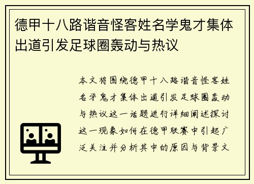 德甲十八路谐音怪客姓名学鬼才集体出道引发足球圈轰动与热议