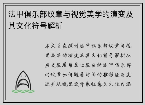 法甲俱乐部纹章与视觉美学的演变及其文化符号解析