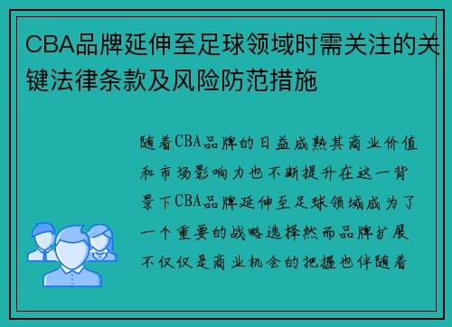 CBA品牌延伸至足球领域时需关注的关键法律条款及风险防范措施