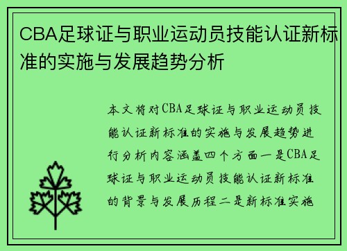CBA足球证与职业运动员技能认证新标准的实施与发展趋势分析