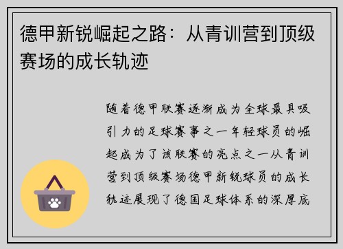 德甲新锐崛起之路：从青训营到顶级赛场的成长轨迹