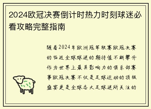 2024欧冠决赛倒计时热力时刻球迷必看攻略完整指南
