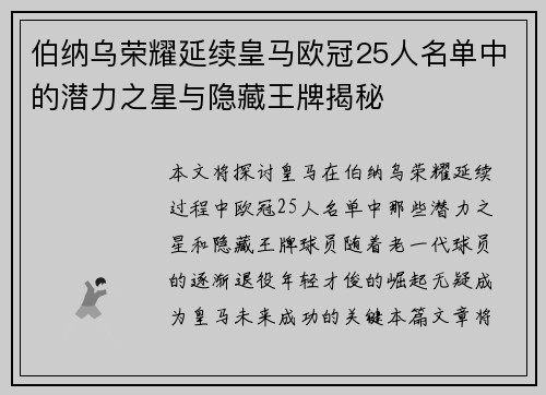 伯纳乌荣耀延续皇马欧冠25人名单中的潜力之星与隐藏王牌揭秘