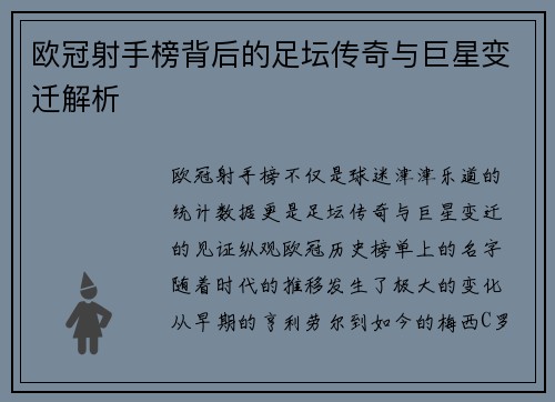 欧冠射手榜背后的足坛传奇与巨星变迁解析