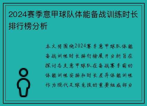 2024赛季意甲球队体能备战训练时长排行榜分析