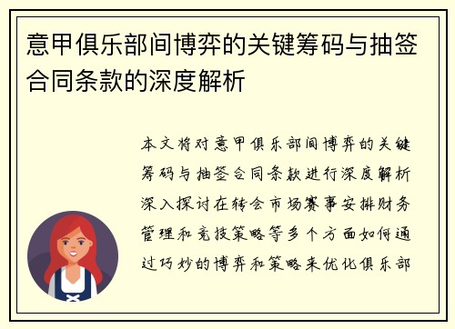 意甲俱乐部间博弈的关键筹码与抽签合同条款的深度解析