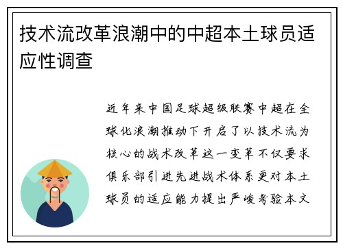 技术流改革浪潮中的中超本土球员适应性调查