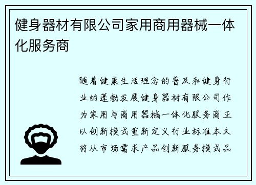 健身器材有限公司家用商用器械一体化服务商
