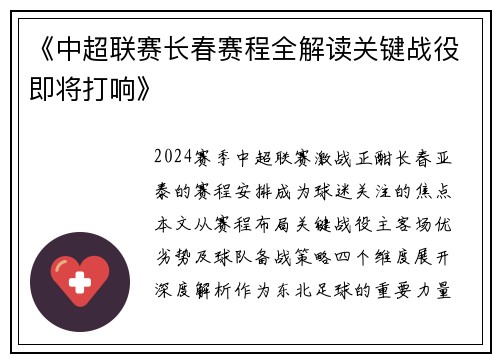 《中超联赛长春赛程全解读关键战役即将打响》