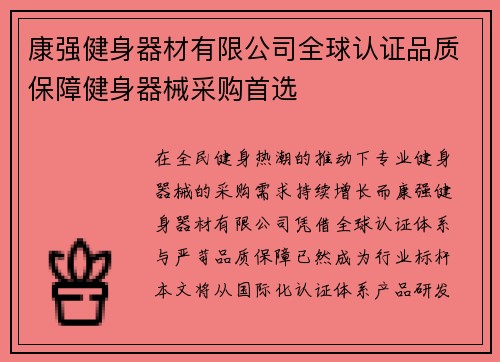 康强健身器材有限公司全球认证品质保障健身器械采购首选