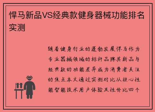 悍马新品VS经典款健身器械功能排名实测