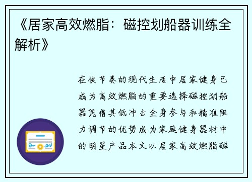 《居家高效燃脂：磁控划船器训练全解析》