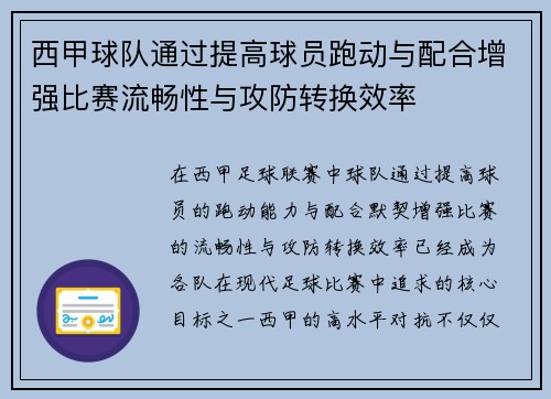 西甲球队通过提高球员跑动与配合增强比赛流畅性与攻防转换效率