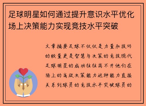 足球明星如何通过提升意识水平优化场上决策能力实现竞技水平突破
