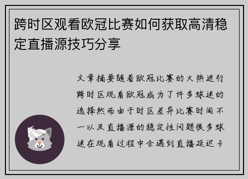 跨时区观看欧冠比赛如何获取高清稳定直播源技巧分享