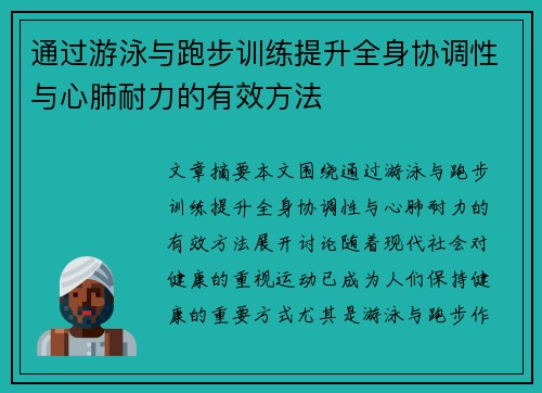 通过游泳与跑步训练提升全身协调性与心肺耐力的有效方法