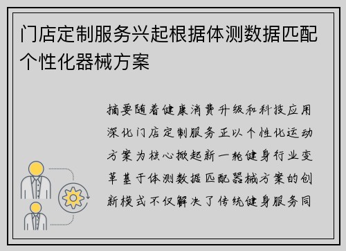 门店定制服务兴起根据体测数据匹配个性化器械方案