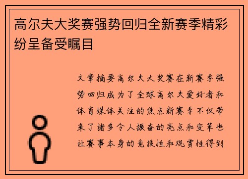 高尔夫大奖赛强势回归全新赛季精彩纷呈备受瞩目